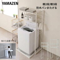 ランドリーラック 洗濯機上ラック 伸縮式 防水パン対応 棚2段/棚3段 縦型洗濯機 ドラム式 洗濯機ラック …