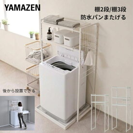 ランドリーラック 洗濯機上ラック 伸縮式 防水パン対応 棚2段/棚3段 縦型洗濯機 ドラム式 洗濯機ラック 頑丈 収納 ラック 洗面所 脱衣所 ランドリールーム 洗濯パン 山善 YAMAZEN 【送料無料】