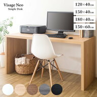 シンプルデスク 幅120/150/180 奥行40/60 高さ72cm Visage Neo (ビサージュ ネオ) デスク テーブル 机 パ…