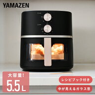 エアフライヤー ノンフライヤー 5.5L 電気フライヤー 家庭用 大容量 油なし レシピブック付き YAJ-AC1355…