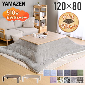 こたつ こたつテーブル ローテーブル コタツ こたつセット 120×80cm 長方形 布団セット こたつ布団 おしゃれ 一人用 ヒーター 510W こたつ テーブル こたつセット 一人用 山善 YAMAZEN 【送料無料】