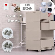 コロ付き脚/固定脚 中が透けない 壁付き チェスト 専用 交換脚 掃除がしやすい 動かせる 脚 足 コロ脚 コ…