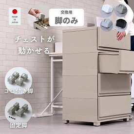 コロ付き脚/固定脚 中が透けない 壁付き チェスト 専用 交換脚 掃除がしやすい 動かせる 脚 足 コロ脚 コロコロ チェスト用 収納ケース用 収納ボックス用 【部品のみ ※本体別売り】日本製 【送料無料】