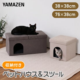 ペットハウス 収納スツール キャットハウス 幅38/76 奥行38 高さ38cm PSS-38E/PSS-76E 収納ベンチ 収納椅子 収納ボックス サイドテーブル フットベンチ 猫用 スツール フタ付き ふた付き 収納付き 折りたたみ 撥水 おしゃれ 山善 YAMAZEN 【送料無料】