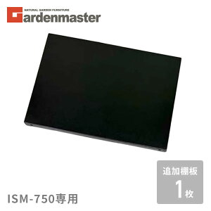 �ǉ��I�� 1�� ���u���p ISM-750��p �u���b�N �R�P YAMAZEN �K�[�f���}�X�^�[ �y���������z
