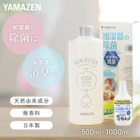 消臭 除菌液 500ml / 1000ml 空気清浄機 加湿器 加湿機 冷風扇 天然由来 ノンアルコール 無香料 KSJ-500/KSJ-1000 除菌剤 加湿器除菌液 超音波式 スチーム式 ハイブリッド式 気化式 対応 大容量 山善 YAMAZEN 【送料無料】