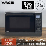 【訳あり(梱包に難あり)】 オーブンレンジ スチームオーブンレンジ 24L 赤外線センサー フラット 縦開き …