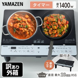 【訳あり(梱包に難あり)】 IHクッキングヒーター 2口 IHコンロ 脚付き 1400W 工事不要 KES-WL1456E(H) 2口IHクッキングヒーター 2口コンロ 2口IH 薄型 スタンド付き 静音 簡単設置 揚げ物 煮込み タイマー 山善 YAMAZEN 【送料無料】