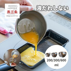 液だれしない ボウル 片口 ミニ 目盛付き 200cc/300cc/600cc 200nl/300ml/600ml ステンレス製 18-8 ステンレス 重なる コンパクト 計量カップ 玉子 卵 ドレッシング キッチン シンプル すっきり暮らす 燕三条 日本製 ビーワーススタイル 【送料無料】