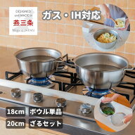 火にかけられる ボウル 18cm/20cm ボウル単品/ざるセット 直火 IH 対応 18-8 ステンレス 重なる コンパク…