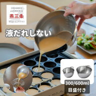液だれしない ボウル 片口 ミニ 目盛付き 300cc/600cc 300ml/600ml ステンレス製 18-8 ステンレス 重なる…