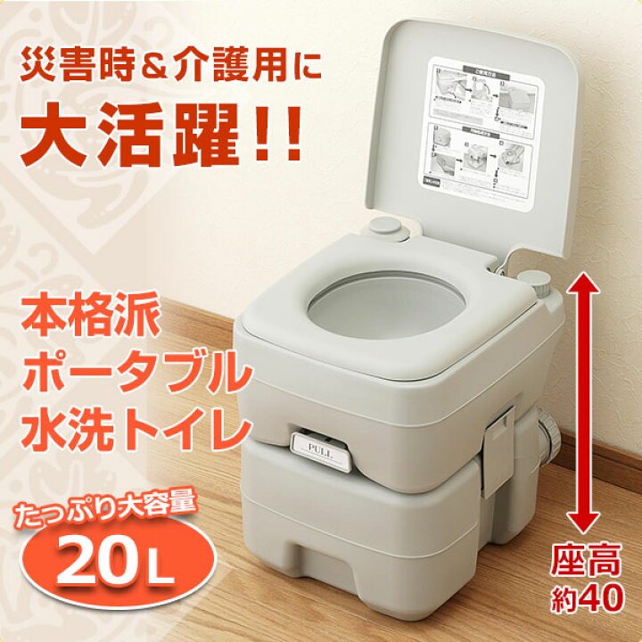 楽天市場】本格派ポータブル水洗トイレ(20L) SE-70115 簡易トイレ 介護 