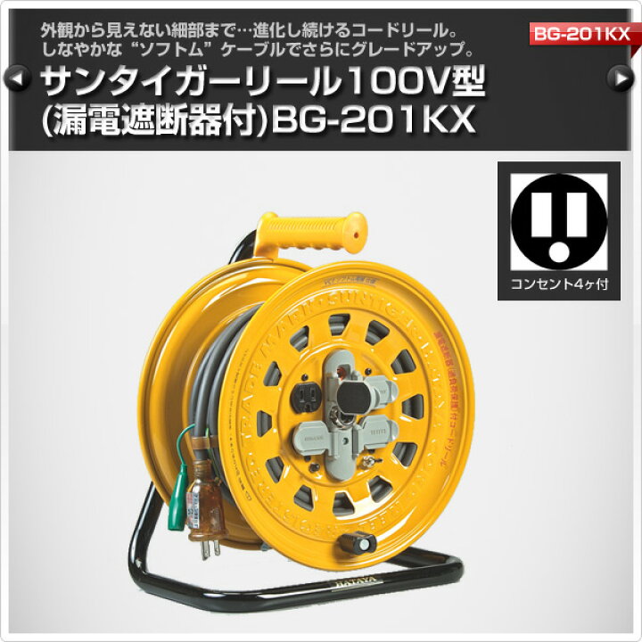 楽天市場】サンタイガーリール100V型(漏電遮断器付) コードリール BG 