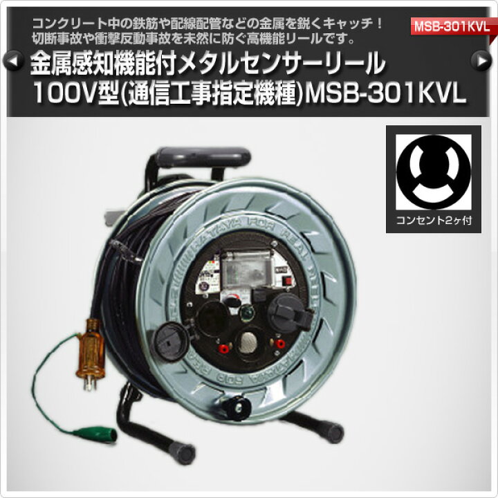 楽天市場】金属感知機能付メタルセンサーリール 100V型 (通信工事指定 