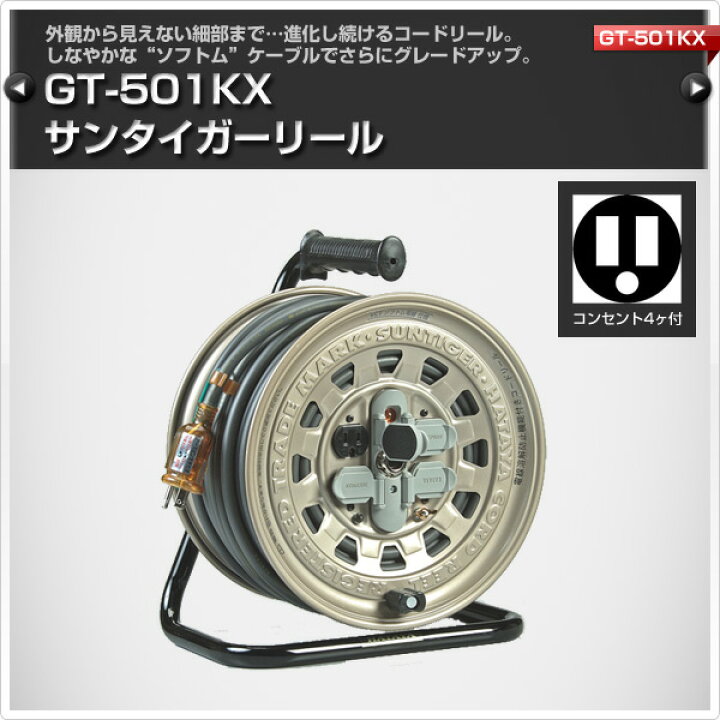 楽天市場】サンタイガーリール100V型 コードリール GT-501KX ハタヤ 