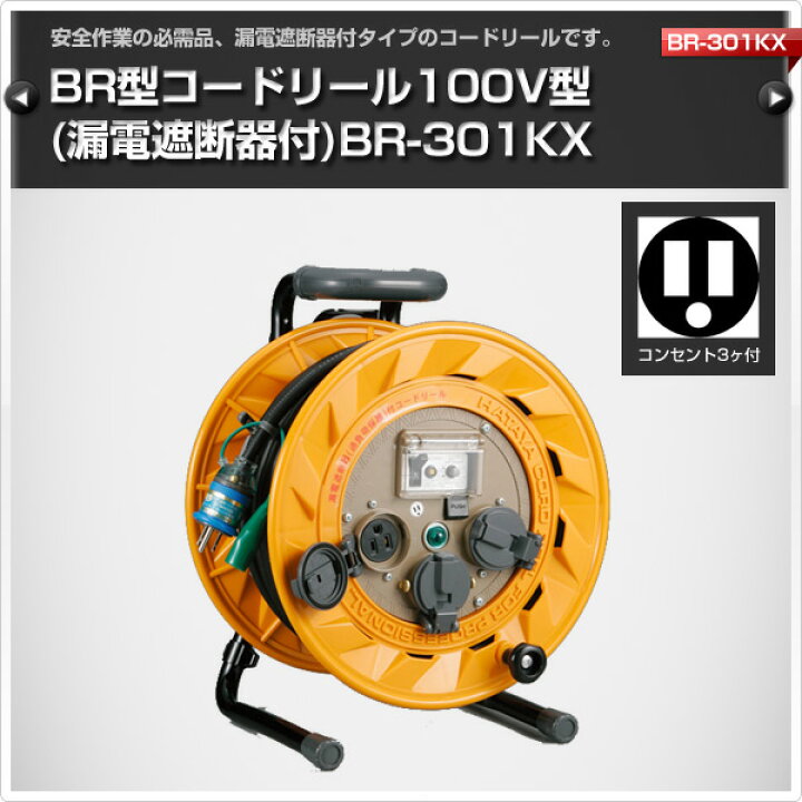 【レッド】ハタヤ　コードリール　ＢＲ型　単相１００Ｖ型ブレーカーリール　３０ｍ　アース付　とび出しプラグ付 BR-301KX