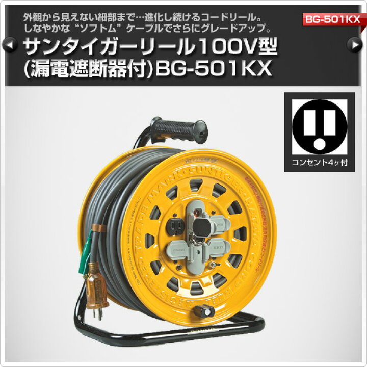 楽天市場】サンタイガーリール100V型(漏電遮断器付) コードリール BG 