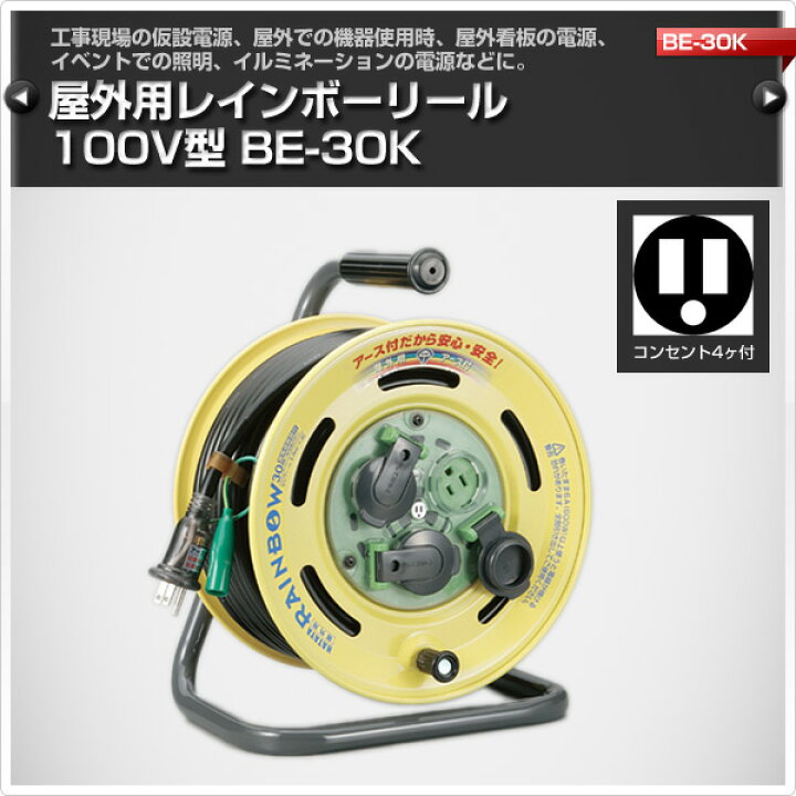楽天市場】屋外用レインボーリール100V型 コードリール BE-30K ハタヤ 