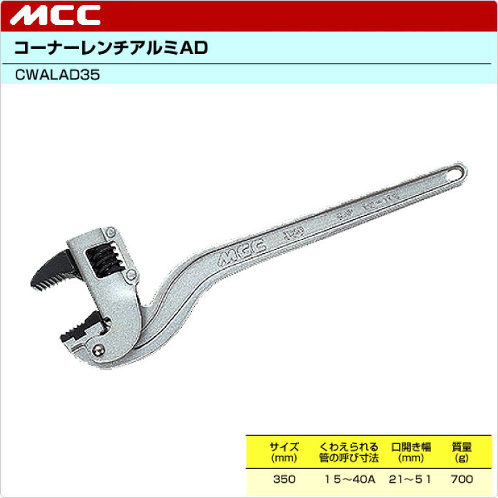 楽天市場】コーナーレンチアルミAD CWALAD35 MCC 松阪鉄工所 【送料無料】 : くらしのeショップ 楽天市場】コーナーレンチアルミAD CWALAD35 MCC 松阪鉄工所 【送料無料】 : くらしのeショップ