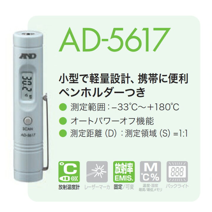 楽天市場 赤外線放射温度計 Ad 5617 温度計 温度測定 保存温度 表面温度 エーアンドデイ A D 送料無料 くらしのｅショップ
