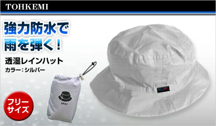 楽天市場】透湿レインハット(フリーサイズ) #372 シルバー レインキャップ 雨用帽子 雨具 カッパ 雨合羽 トオケミ 【送料無料】 : くらしのeショップ 楽天市場】透湿レインハット(フリーサイズ) #372 シルバー レインキャップ 雨用帽子 雨具 カッパ 雨合羽 トオケミ 【送料無料】 : くらしのeショップ