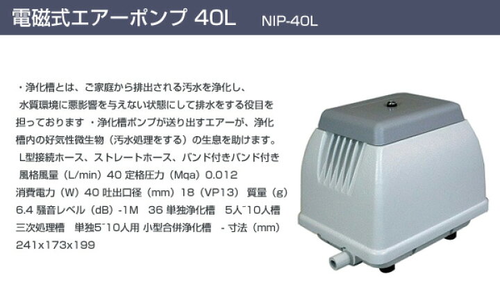 楽天市場】電磁式エアーポンプ 40L NIP-40L ホワイト 電磁式 浄化槽用 日本電興 【送料無料】 : くらしのｅショップ