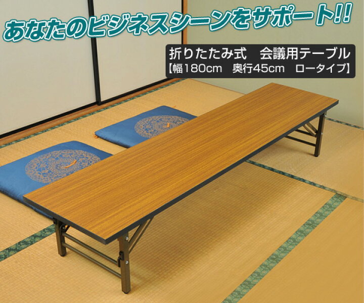 楽天市場】会議テーブル 180 座卓用(幅180 奥行45) MCT-1845S ブラウン 