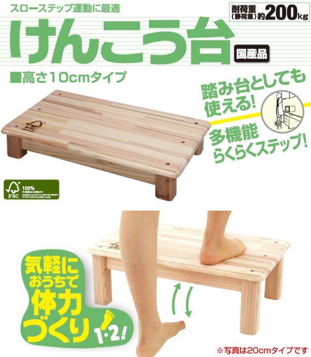 楽天市場】【国産・完成品】(FSC認証杉)けんこう台 高さ10cm ステップ 