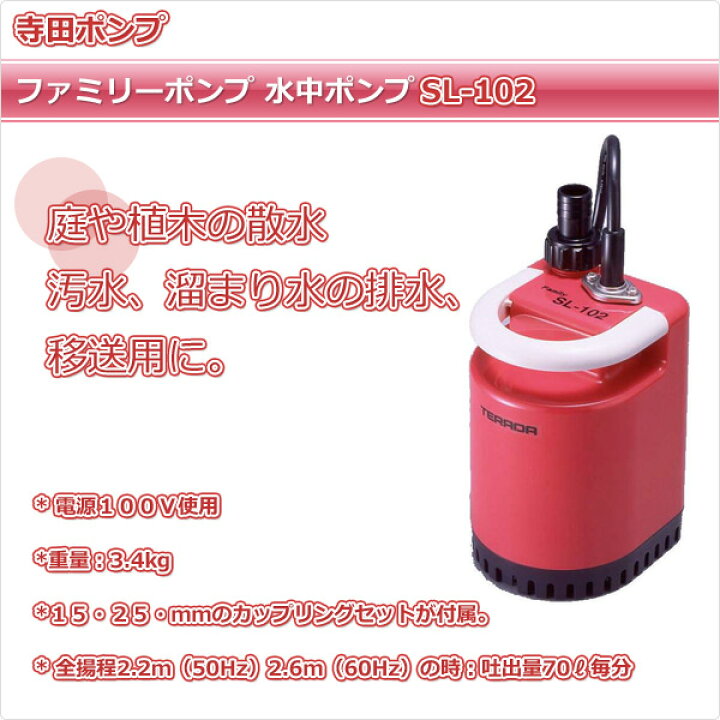 楽天市場】ファミリーポンプ 水中ポンプ SL-102 散水 排水 循環 寺田 