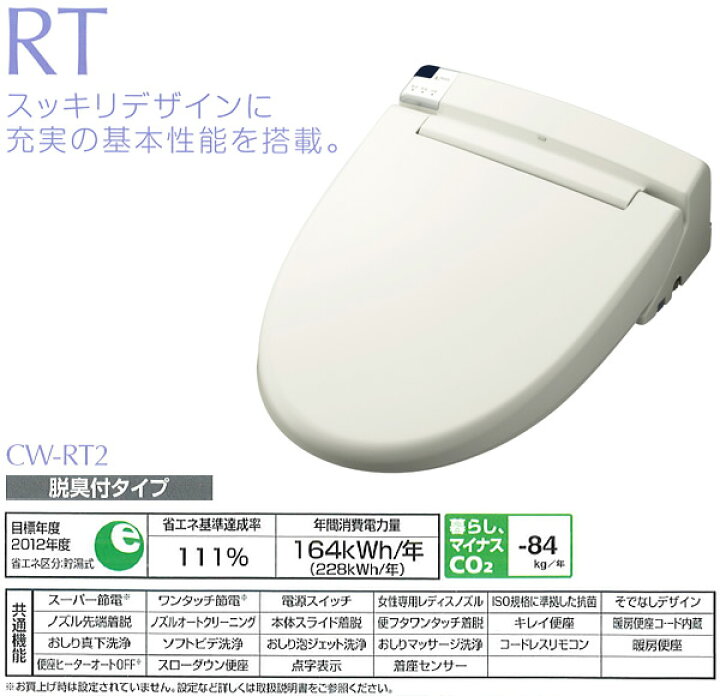 楽天市場】シャワートイレRTシリーズ 脱臭タイプ CW-RT2-BN8 オフ  