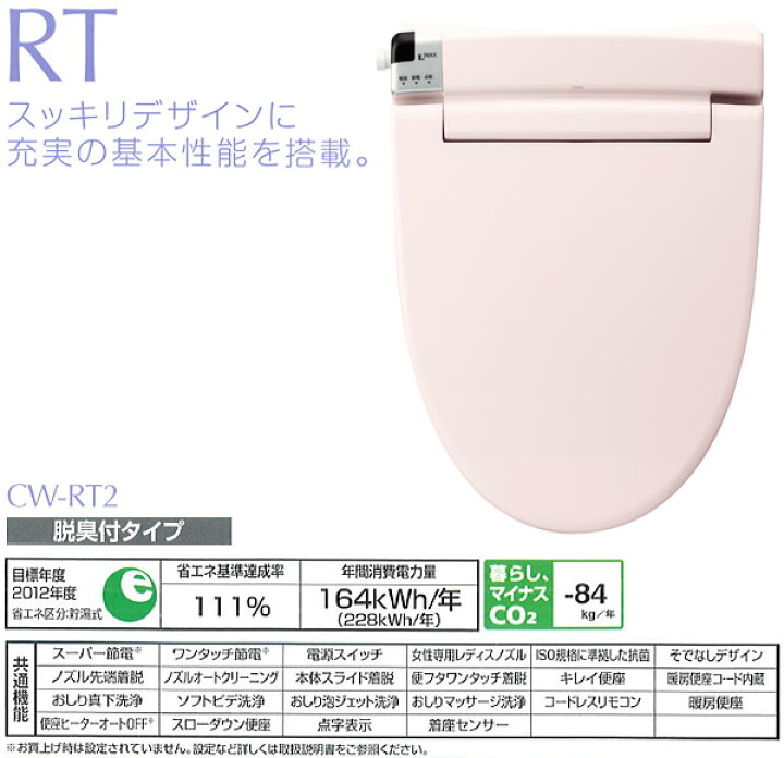 楽天市場】シャワートイレRTシリーズ 脱臭タイプ CW-RT2-LR8 ピンク 