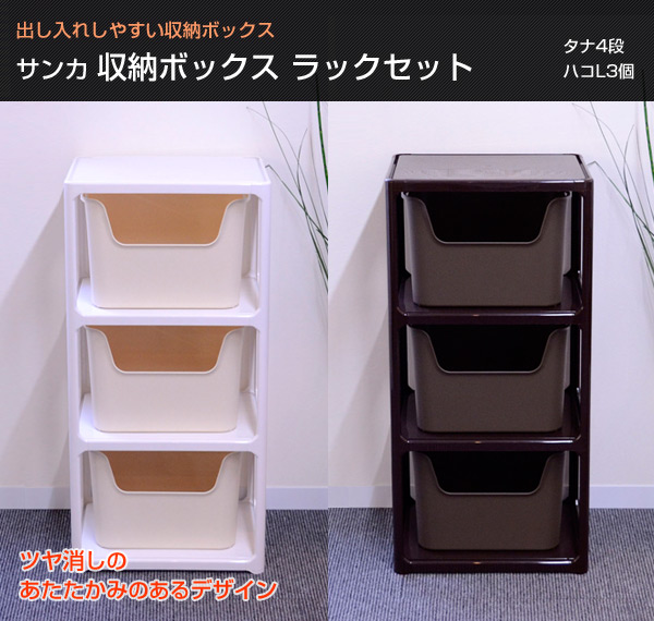 収納ボックス ラックセット【日本製】 カタス タナ/ハコL3個 収納ラック サンカ SANKA 【送料無料】 | くらしのｅショップ