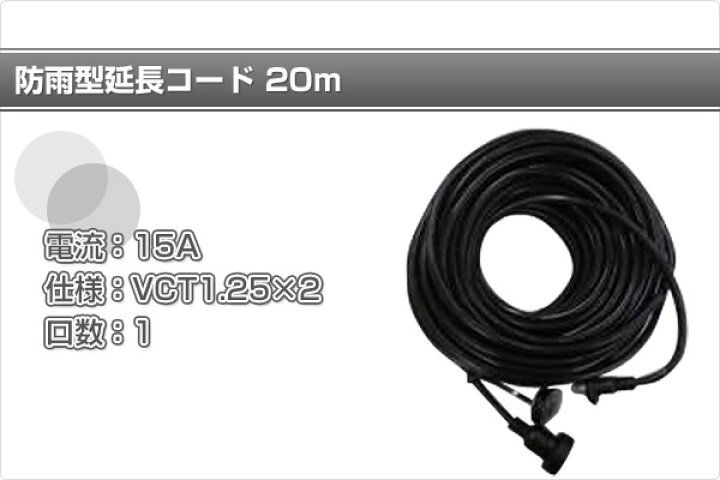 特価品コーナー☆ 防雨型延長コード 20m ECW-S1520 黒 防雨型電源コード 20メートル 15A VCT1.25×2 