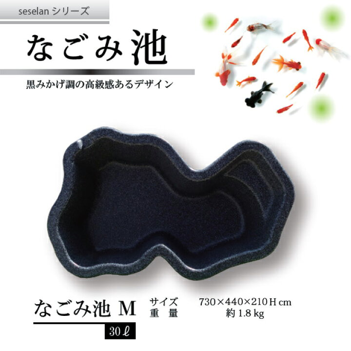 楽天市場】なごみ池 M 30L (庭園埋め込みタイプ) 池 プラ池 ひょうたん 