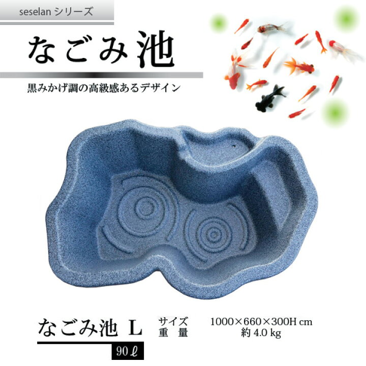 楽天市場】なごみ池 L 90L (庭園埋め込みタイプ) 池 プラ池 ひょうたん  