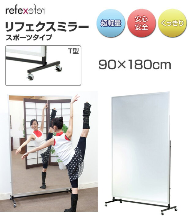 楽天市場】割れない 軽量 スポーツミラー 移動式T型 90×180cm RM-8 鏡 姿見 全身 ミラー スポーツ ヨガ ピラティス ジム自動選択 リフェクス 【送料無料】 : くらしのeショップ 楽天市場】割れない 軽量 スポーツミラー 移動式T型 90×180cm RM-8 鏡 姿見 全身 ミラー スポーツ ヨガ ピラティス ジム自動選択 リフェクス 【送料無料】 : くらしのeショップ