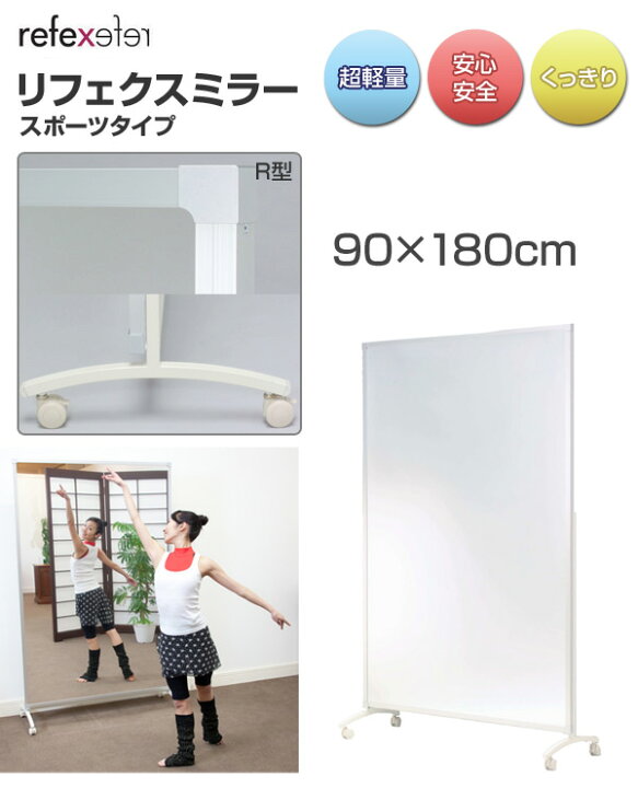 楽天市場】割れない 軽量 スポーツミラー 移動式R型 90×180cm NRM-90 鏡 姿見 全身 ミラー スポーツ ヨガ ピラティス ジム自動選択 リフェクス 【送料無料】 : くらしのeショップ 楽天市場】割れない 軽量 スポーツミラー 移動式R型 90×180cm NRM-90 鏡 姿見 全身 ミラー スポーツ ヨガ ピラティス ジム自動選択 リフェクス 【送料無料】 : くらしのeショップ