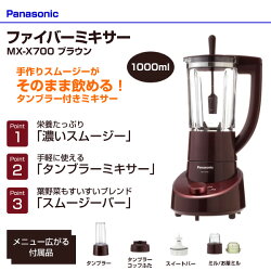 パナソニック(Panasonic)ファイバーミキサー1000mlタンブラーミキサー搭載MX-X700ブラウン