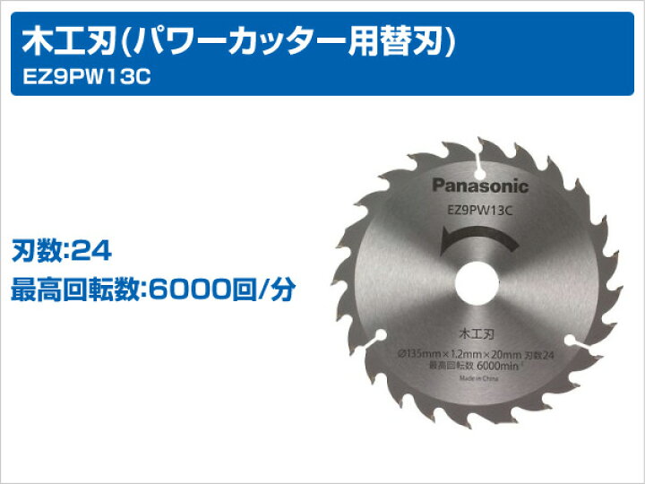 楽天市場】木工刃(パワーカッター用替刃) EZ9PW13C 電動工具 電動 