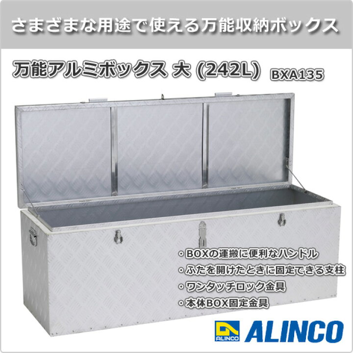 楽天市場】万能アルミボックス 大 (242L) BXA135 収納庫 ツールケース 