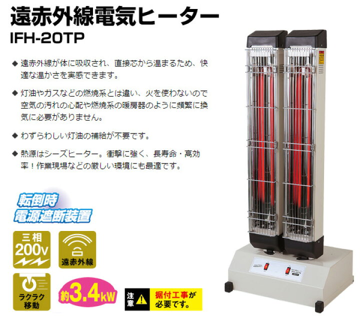 楽天市場】遠赤外線電気ヒーター IFH-20TP 電気暖房 シーズヒーター 