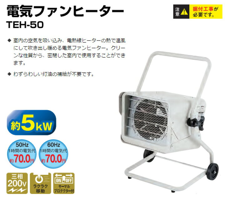 楽天市場】電気ファンヒーター TEH-50 電気暖房 業務用ヒーター ファン 