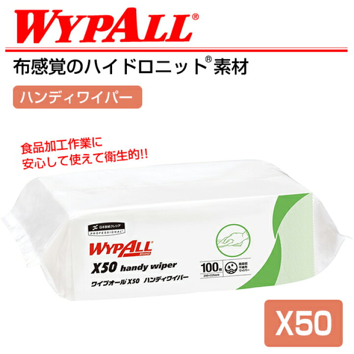 楽天市場】ワイプオール X50 ハンディワイパー 100枚×16(1600枚) 産業用ワイパー 不織布ワイパー ウエス 丈夫 拭き取り 日本製紙クレシア 【送料無料】 : くらしのeショップ 楽天市場】ワイプオール X50 ハンディワイパー 100枚×16(1600枚) 産業用ワイパー 不織布ワイパー ウエス 丈夫 拭き取り 日本製紙クレシア 【送料無料】 : くらしのeショップ