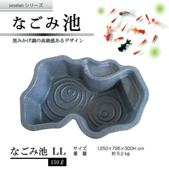 楽天市場】なごみ池 LL 150L (庭園埋め込みタイプ) 池 プラ池  