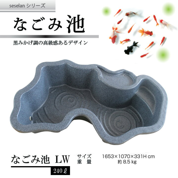 楽天市場】なごみ池 LW 240L (庭園埋め込みタイプ) 池 プラ池 