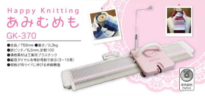 楽天市場】カンタン編み機 あみむめも GK-370 編み器 あみ機 編機 