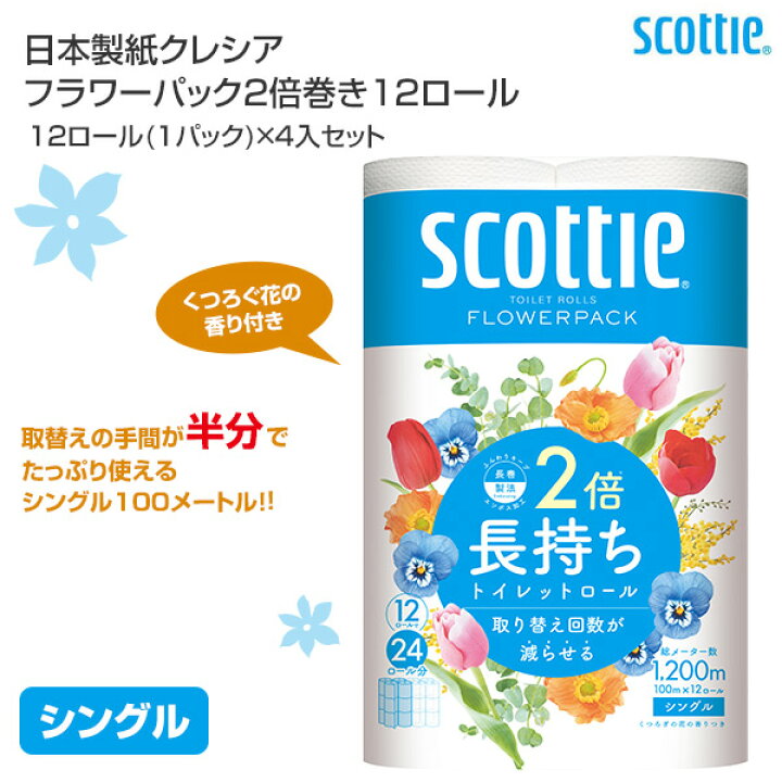 楽天市場】【3%OFFクーポン対象 11/1 10:59迄】スコッティ トイレットペーパー フラワーパック 2倍巻き12ロール(シングル)12ロール×4 パック=48ロール トイレ用品 消耗品 長さ2倍 日用品 最安値 安い おすすめ 日本製紙クレシア 【送料無料】 : くらしのeショップ 楽天市場】【3%OFFクーポン対象 11/1 10:59迄】スコッティ トイレットペーパー フラワーパック 2倍巻き12ロール(シングル)12ロール×4 パック=48ロール トイレ用品 消耗品 長さ2倍 日用品 最安値 安い おすすめ 日本製紙クレシア 【送料無料】 : くらしのeショップ