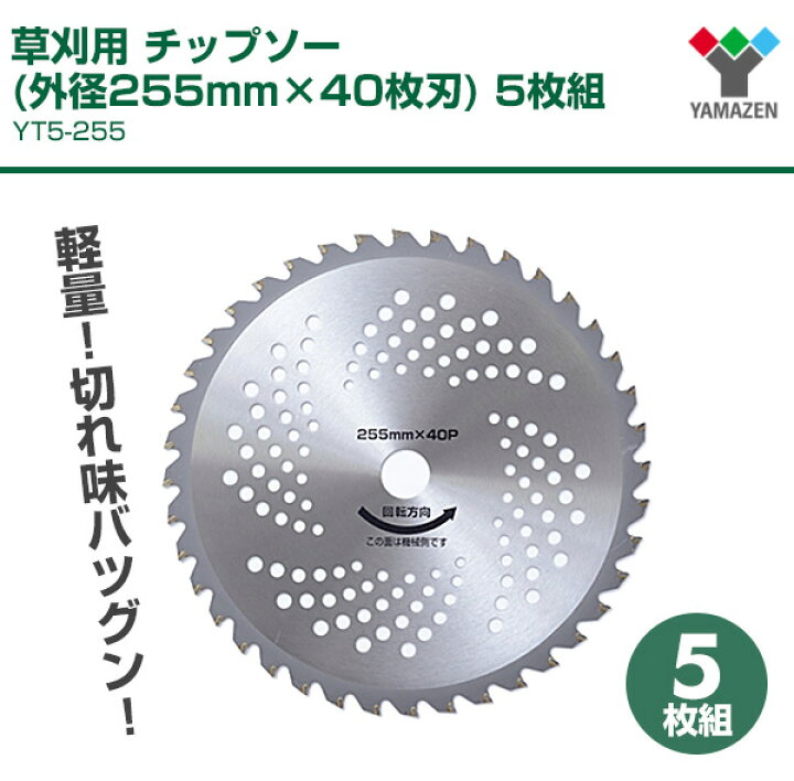楽天市場】草刈用 チップソー (外径255mm×40枚刃) 5枚組 YT5-255 替え刃 替刃 草刈り機 芝刈り機 刈払い機 刈払機 山善 YAMAZEN 【送料無料】 : くらしのeショップ 楽天市場】草刈用 チップソー (外径255mm×40枚刃) 5枚組 YT5-255 替え刃 替刃 草刈り機 芝刈り機 刈払い機 刈払機 山善 YAMAZEN 【送料無料】 : くらしのeショップ
