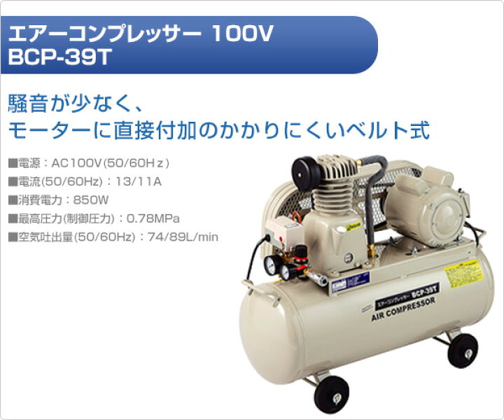 楽天市場】エアーコンプレッサー 100V BCP-39T エアコンプレッサー 
