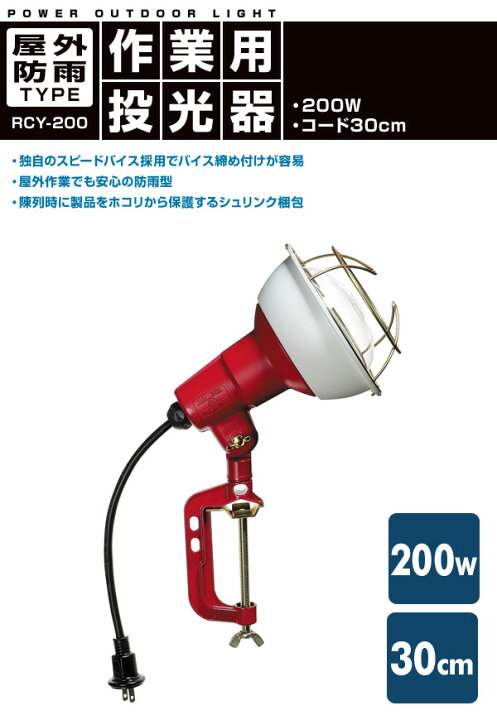 楽天市場】200W 作業灯(投光器) 屋外防雨型 コード30cm RCY-200 投光機 